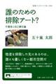 誰のための排除アート? / 不寛容と自己責任論