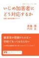 いじめ加害者にどう対応するか