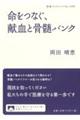 命をつなぐ、献血と骨髄バンク