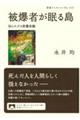 被爆者が眠る島