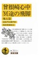 曽根崎心中/冥途の飛脚