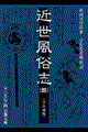 近世風俗志 4