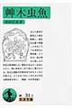 艸木虫魚
