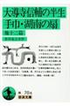 大導寺信輔の半生/手巾/湖南の扇