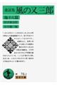 風の又三郎 改版