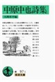 中原中也詩集