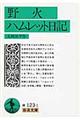 野火／ハムレット日記
