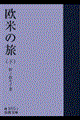欧米の旅 下