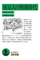 東京人の堕落時代
