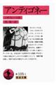 アンティゴネー