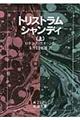トリストラム・シャンディ　上　改版