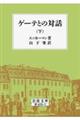 ゲーテとの対話 下 第36刷改版