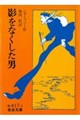 影をなくした男