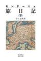 モンテーニュ旅日記 下