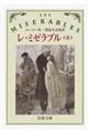 レ・ミゼラブル 4 改版