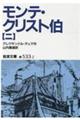 モンテ・クリスト伯 2 改版
