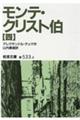 モンテ・クリスト伯　４　改版