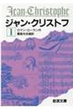 ジャン・クリストフ　１　改版