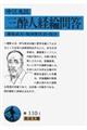 三酔人経綸問答
