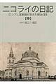 ニコライの日記　中
