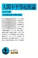 人間不平等起原論 改訳