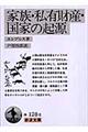 家族・私有財産・国家の起源