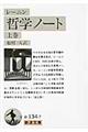 哲学ノート 上巻 改訳