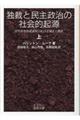 独裁と民主政治の社会的起源　上