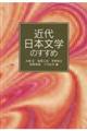 近代日本文学のすすめ