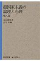 超国家主義の論理と心理