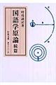 国語学原論 続篇