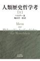 人類歴史哲学考