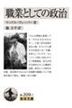 職業としての政治 改版
