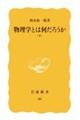 物理学とは何だろうか 下