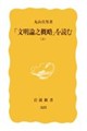 「文明論之概略」を読む 上