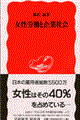 女性労働と企業社会