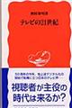 テレビの２１世紀