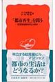 「都市再生」を問う