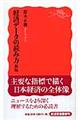 経済データの読み方　新版