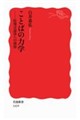 ことばの力学