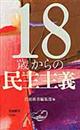 １８歳からの民主主義