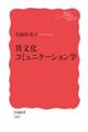 異文化コミュニケーション学