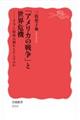 「アメリカの戦争」と世界危機