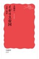 イギリス帝国 支配と残影
