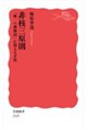 非核三原則 「唯一の被爆国」が抱える矛盾