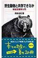 野生動物と共存できるか