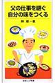 父の仕事を継ぐ自分の味をつくる