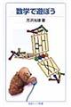 数学で遊ぼう