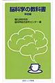 脳科学の教科書　神経編