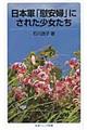日本軍「慰安婦」にされた少女たち